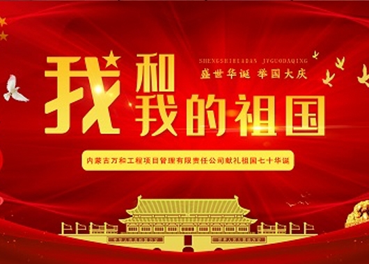 超燃！內(nèi)蒙古萬和工程項目管理有限責(zé)任公司快閃《我和我的祖國》