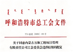 關(guān)于同意內(nèi)蒙古萬和工程項(xiàng)目管理有限責(zé)任公司工會(huì)委員會(huì)選舉結(jié)果的批復(fù)