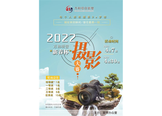 萬和項管“新春杯”攝影大賽報名開始啦！