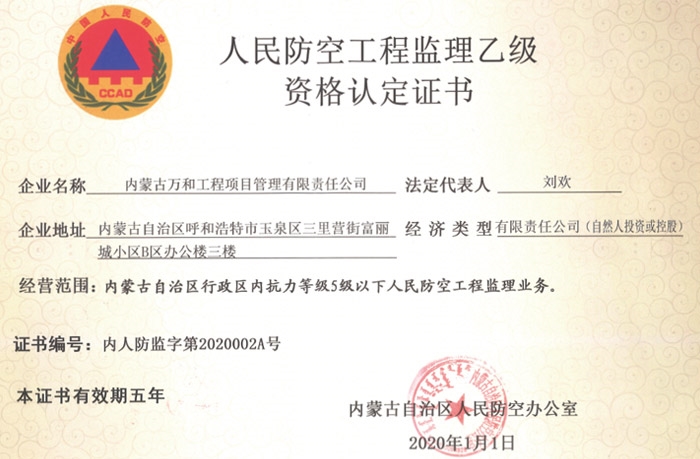 人防工程監(jiān)理《乙級資質(zhì)證書》