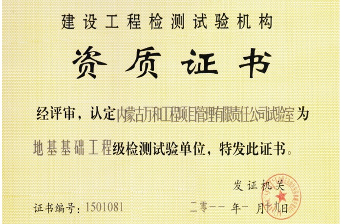 地基基礎(chǔ)工程級檢測試驗(yàn)《資質(zhì)證書》