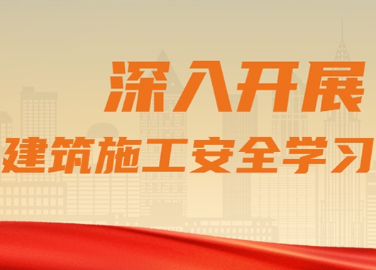 萬和項目管理公司質(zhì)量安全部組織各分公司、各項目部開展建筑施工安全學(xué)習(xí)