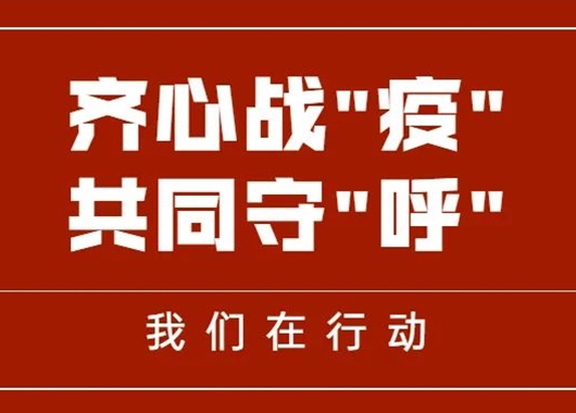 齊心戰(zhàn)“疫” 共同守“呼”|萬(wàn)和項(xiàng)目管理公司捐贈(zèng)善款、物資助力呼和浩特疫情防控