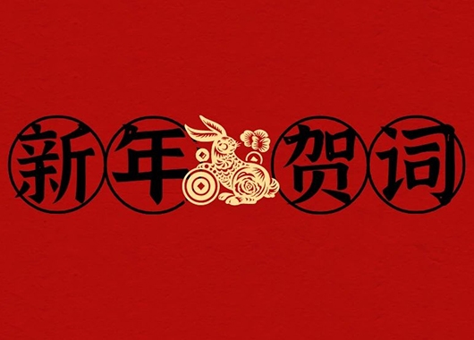 內(nèi)蒙古萬和工程項(xiàng)目管理有限責(zé)任公司新年賀詞