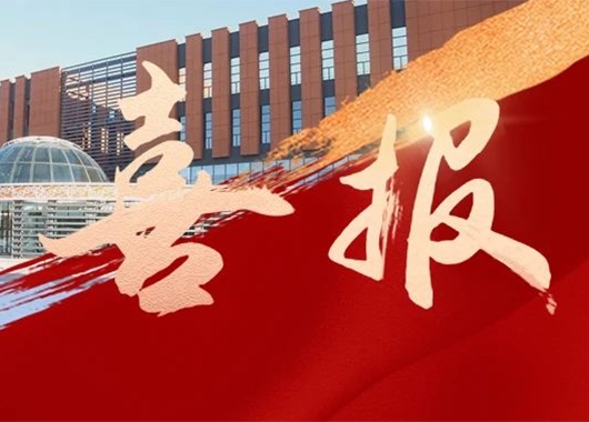 熱烈祝賀我公司監(jiān)理的錫林郭勒盟蒙古族中學(xué)新校區(qū)建設(shè)項(xiàng)目榮獲2022～2023年度第一批中國建設(shè)工程魯