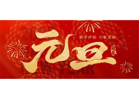 萬和項目管理公司祝大家元旦快樂，萬事勝意！